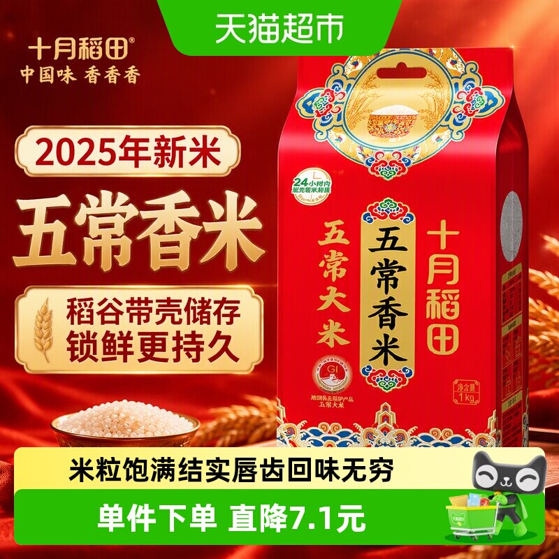十月稻田五常新米香甜1kg图片