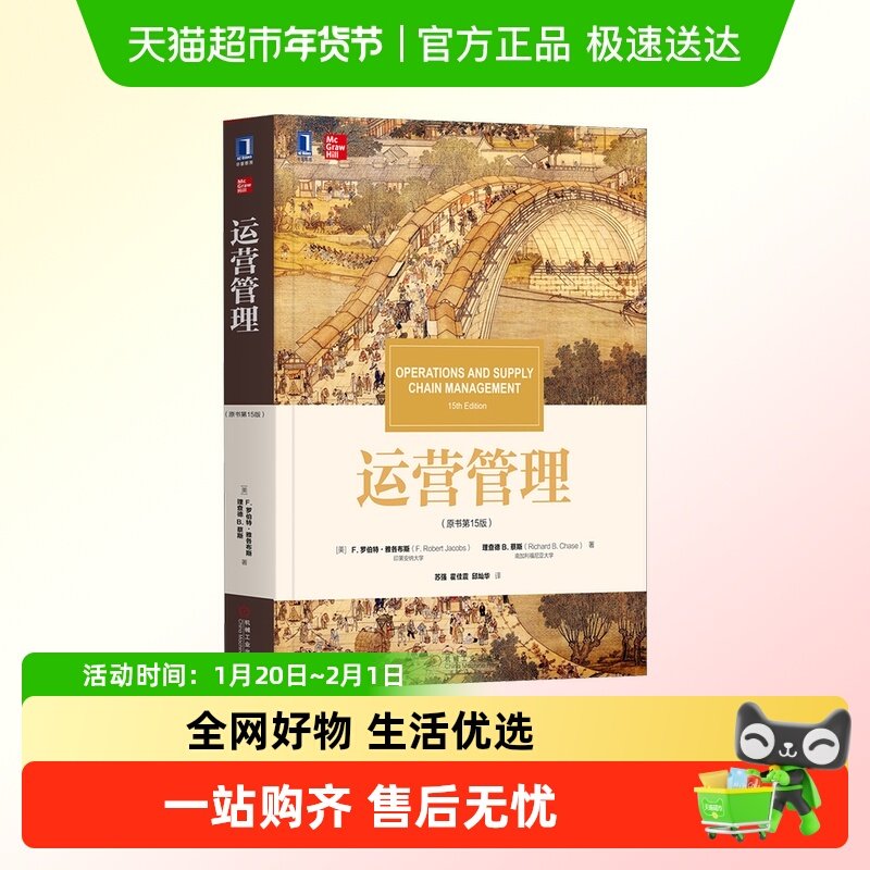 运营管理(原书第15版)/(美)罗伯特.雅各布斯,书籍/杂志/报纸,大学教材,淘宝优惠券,粉丝福利购,淘宝优惠卷