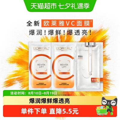 欧莱雅VC面膜抗氧化补水保湿2片