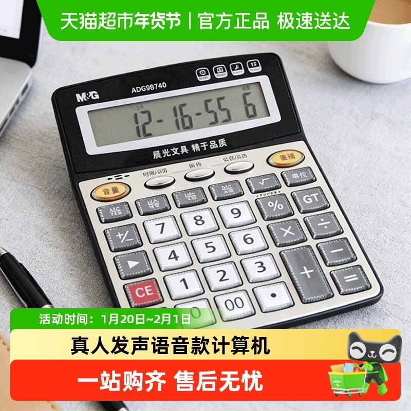 晨光语音款计算器财务会计办公室专用大号按键大屏幕真人发音