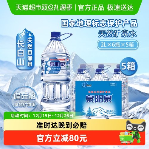 泉阳泉矿泉水2L*6瓶*5箱
