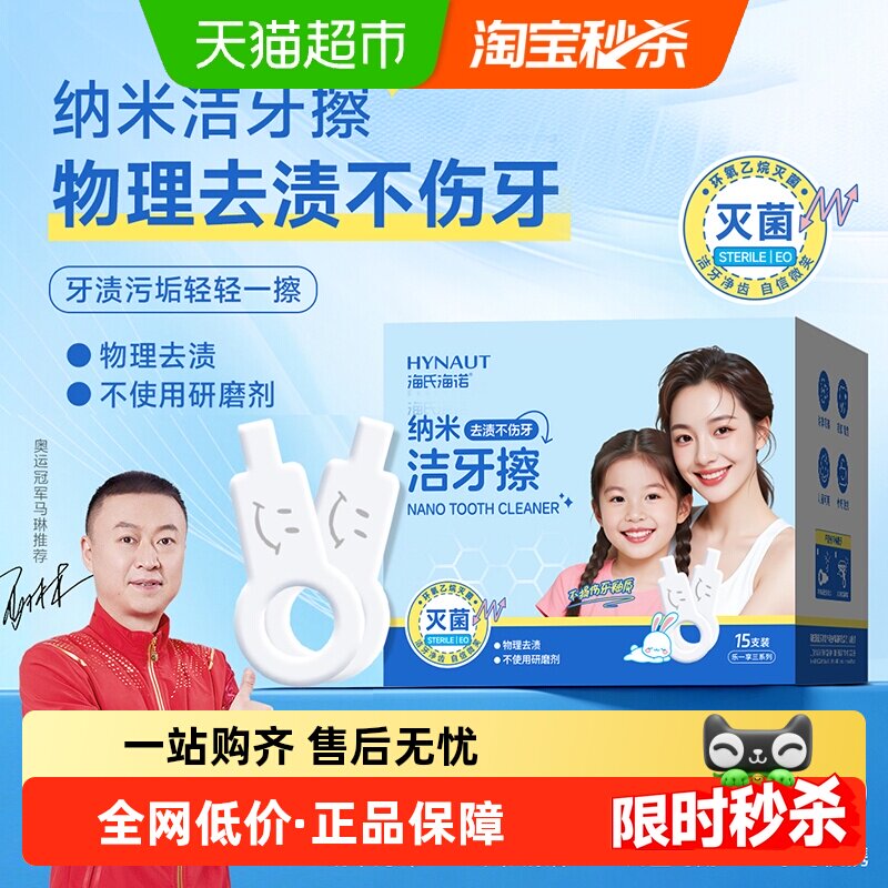 海氏海诺纳米洁牙擦儿童去牙垢祛除黑斑牙菌斑刷牙橡皮擦污垢清洁
