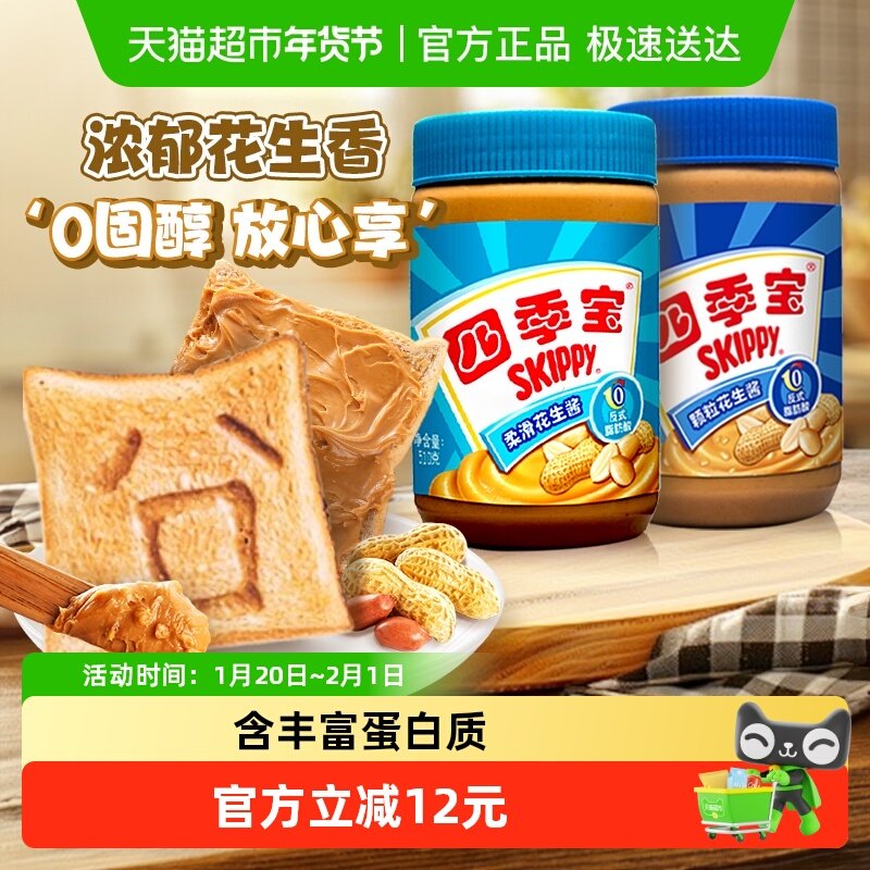 四季宝柔滑+颗粒花生酱510g*2瓶拌饭拌面调味酱超值家庭装早餐酱,粮油调味/速食/干货/烘焙,酱类调料,淘宝优惠券,粉丝福利购,淘宝优惠卷