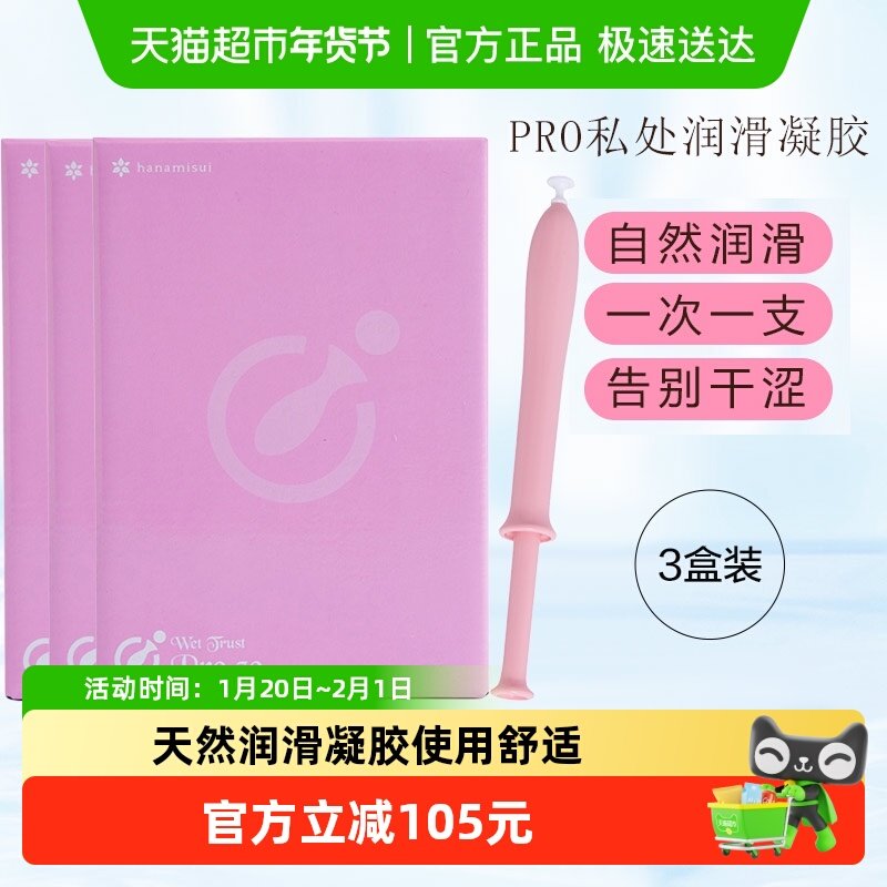 hanamisui女性私处护理液凝胶啪啪凝胶Pro保湿润滑系列30支*3盒,洗护清洁剂/卫生巾/纸/香薰,私处保养,淘宝优惠券,粉丝福利购,淘宝优惠卷
