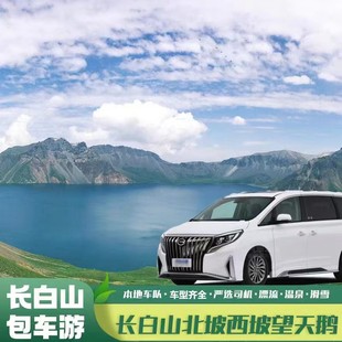 长白山延吉雪岭老里克湖二道万达鲁能图们珲春防川雪乡旅游包车