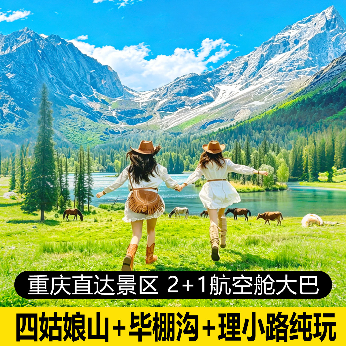 重庆出发 四姑娘山+毕棚沟+理小路川西环线3天2晚纯玩跟团旅游