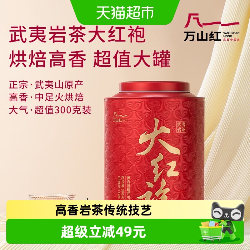 万山红茶叶 正宗武夷大红袍岩茶叶花果自饮乌龙茶送礼盒罐装300g