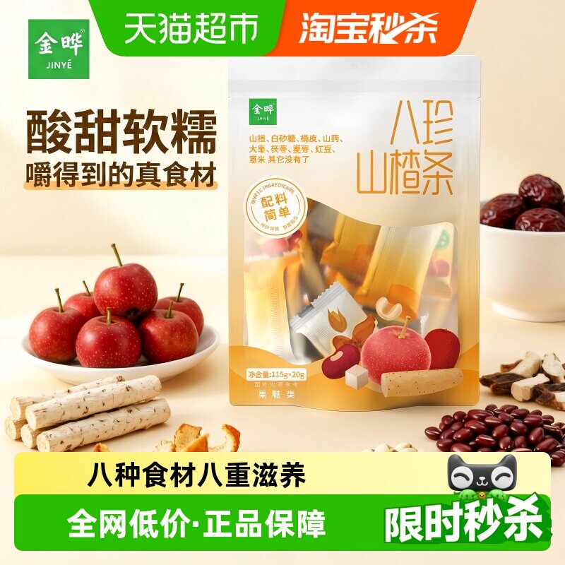 金晔八珍山楂条独立包装原果本味低脂健康多种口味蜜饯零食