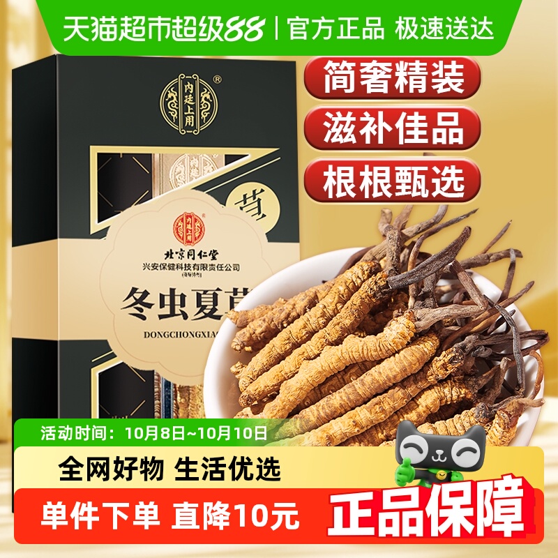 内廷上用北京同仁堂那曲冬虫夏草3-4根/克1g正品干货非鲜虫草佳品