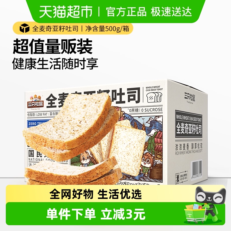 三只松鼠全麦奇亚籽吐司蛋糕休闲零食营养早餐面包代餐健身食品