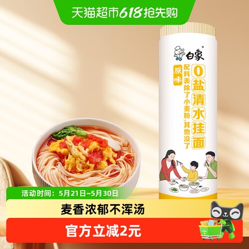 白象清水挂面三蒸三醒900g