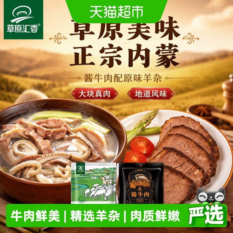 【草原汇香】酱牛肉150g*2袋+原味羊杂250g*1内蒙特产