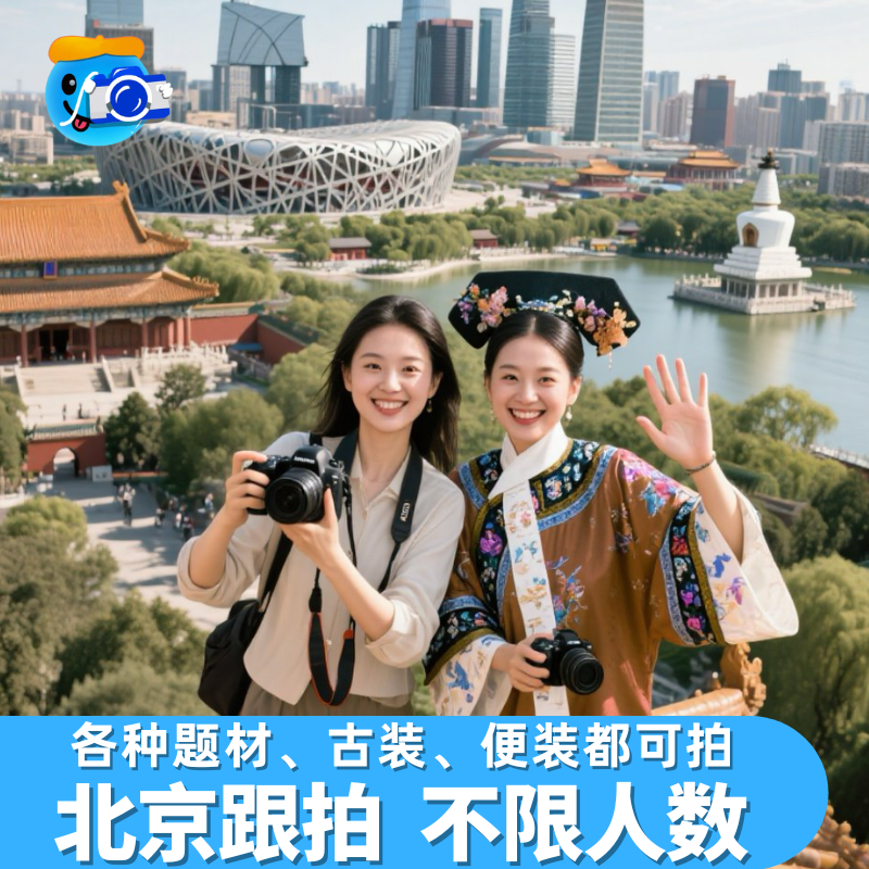 北京跟拍拍照故宫旅拍约拍领证古装写真陪拍婚礼会议毕业照生日