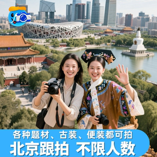 北京跟拍拍照故宫旅拍约拍领证古装写真陪拍婚礼会议毕业照生日