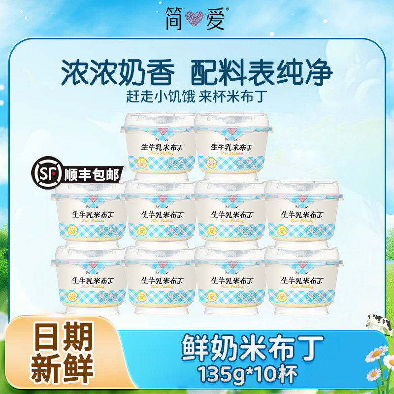 简爱生牛乳米布丁营养饱腹早餐135g下午茶甜品代餐营养可加热