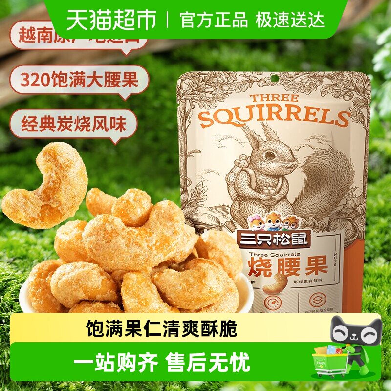 三只松鼠2025新货炭烧腰果仁休闲食品小零食袋装坚果炒货特产果仁