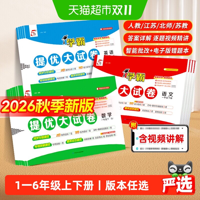 2026秋五5星学霸提优大试卷一二三四五六年级上下册语文数学英语