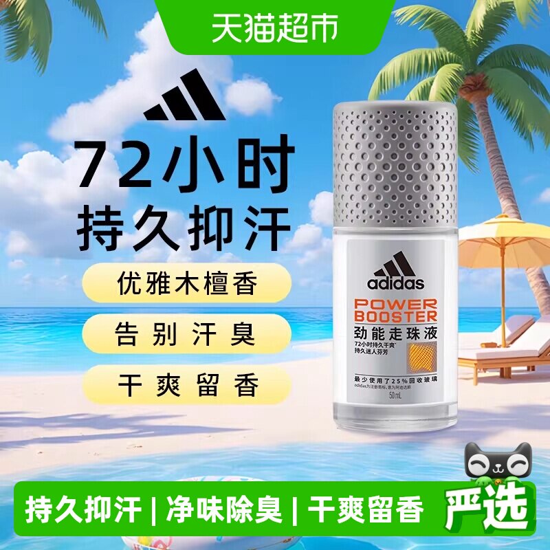 阿迪达斯Adidas男士劲能止汗露走珠腋下抑汗香体液去臭净味香