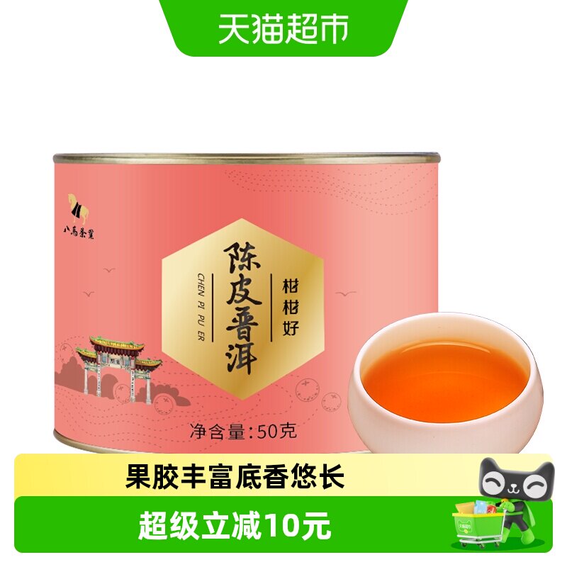 八马茶叶正宗新会陈皮普洱茶熟茶宫延普洱茶柑普茶自饮罐装