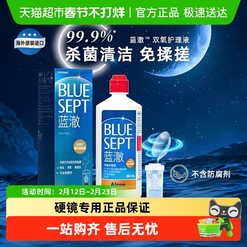 爱尔康蓝澈双氧水RGP硬性隐形眼镜角膜塑形除蛋白OK镜护理液