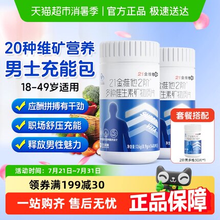21金维他男士多种复合维生素b族b1b2b6b12维C锌硒钙片叶酸烟酰胺