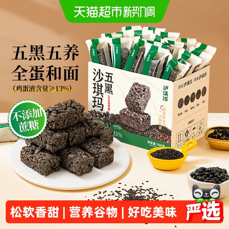 泸溪河五黑沙琪玛无蔗糖营养早餐零食传统糕点心下午茶送礼萨其马