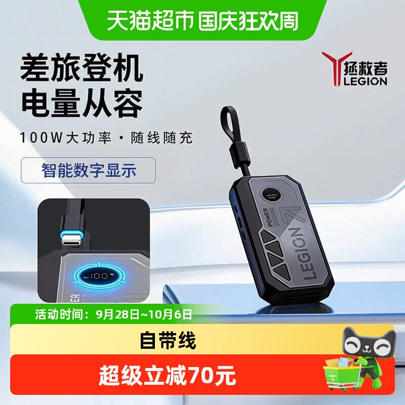 联想3C认证可上飞机拯救者移动电源自带线100W大功率充电宝