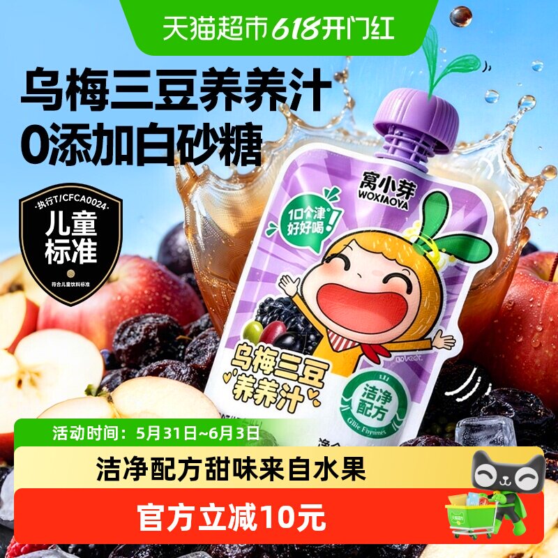 窝小芽扁鹊乌梅三豆饮品儿童成人果蔬汁无添加糖饮料生津止渴