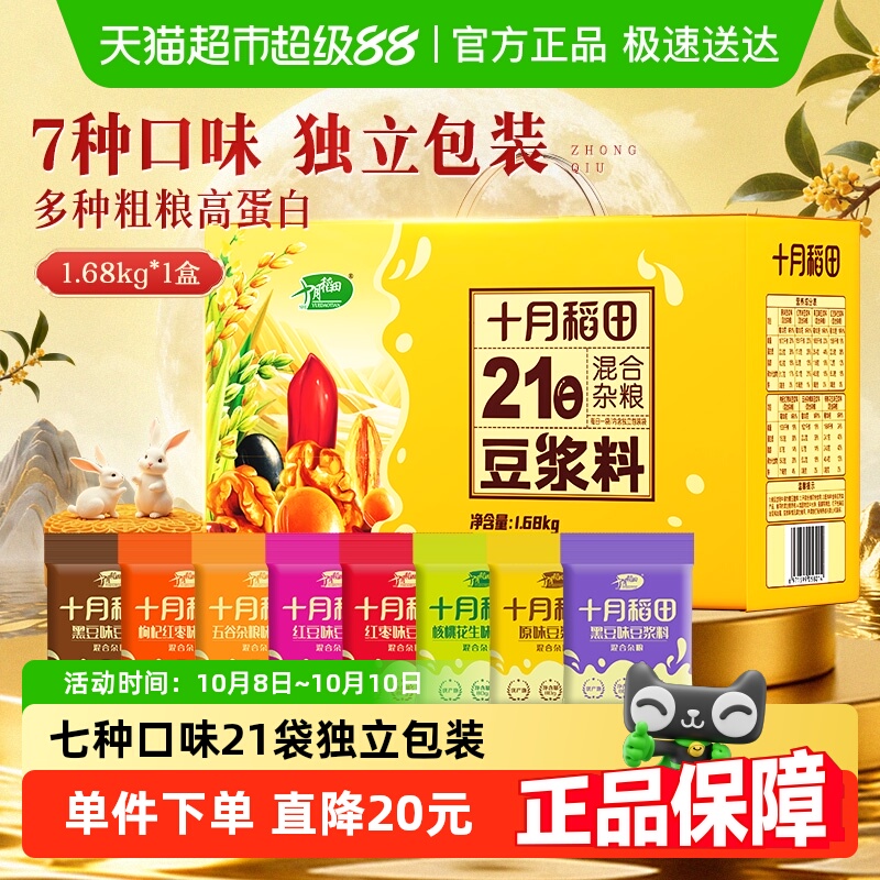 【半日达】十月稻田21日豆浆料杂粮组合七种口味独立包装中秋礼盒