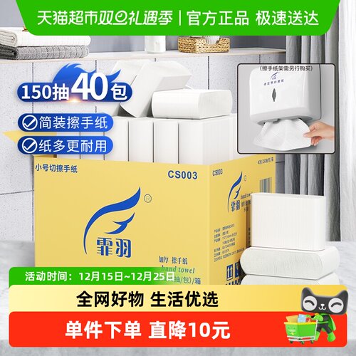 霏羽小号整箱擦手纸150抽×40包