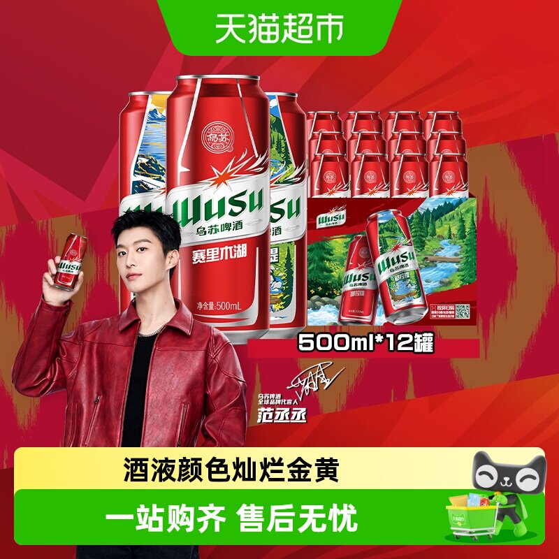 乌苏啤酒风景罐500ml*6罐*2共12罐新品赛里木湖啤酒（非原箱）