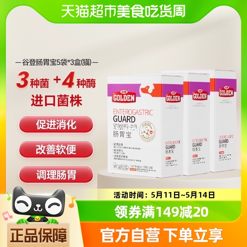 谷登肠胃宝通用益生菌25g*3盒泰迪金毛幼犬猫咪拉稀便秘调理肠胃-封面