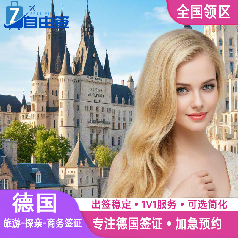 德国·商务签证·沈阳送签·全国办理欧洲申根签申根国加急预约抢号s