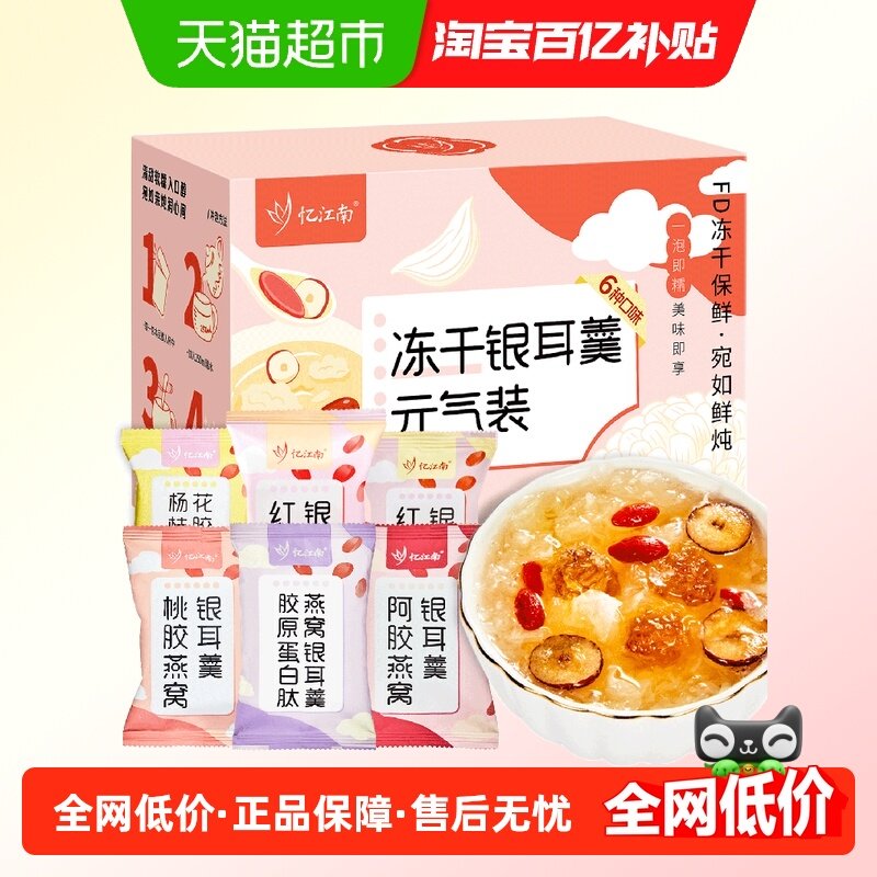 忆江南冻干银耳羹6种冲泡即食营养滋补早餐代餐花茶养生枸杞免煮,茶,代用/花草茶,淘宝优惠券,粉丝福利购,淘宝优惠卷