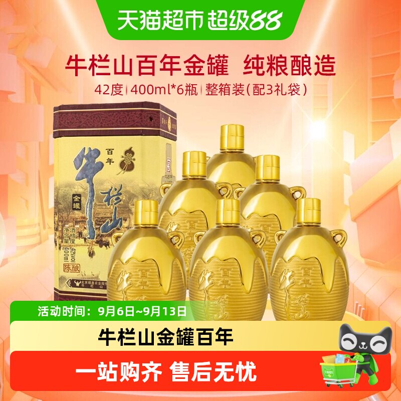 牛栏山百年陈酿三牛金罐浓香型白酒42度400ml*6瓶婚庆喜酒送礼