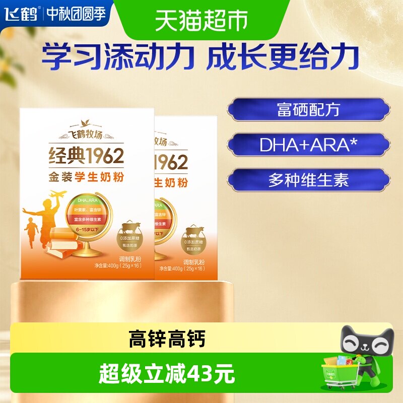 飞鹤金装1962学生成长奶粉400g*2