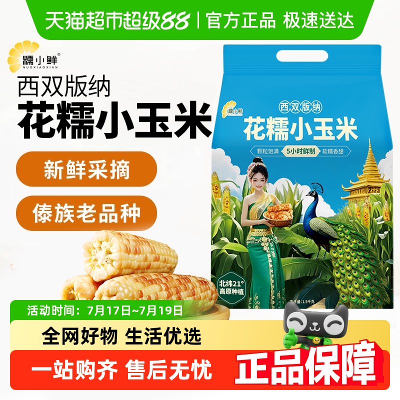 七彩大滇源云南西双版纳玉米
