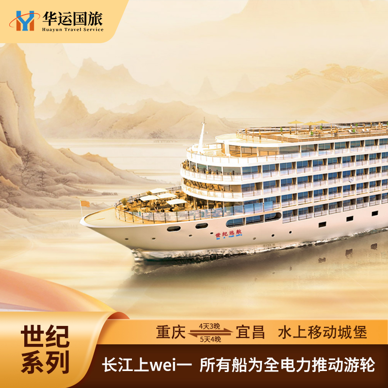 【世纪游轮】长江三峡豪华游轮旅游 神话/绿洲/凯歌/荣耀/远航