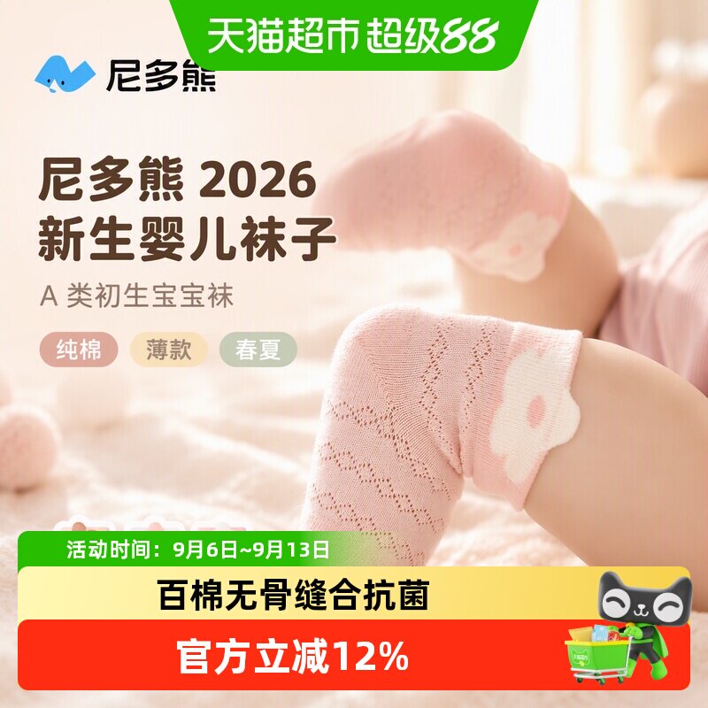 尼多熊A类无骨纯棉婴儿袜子柔软