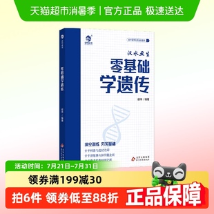 高中生物遗传零基础复习总结 零基础学遗传 2024版 汉水丑生新版