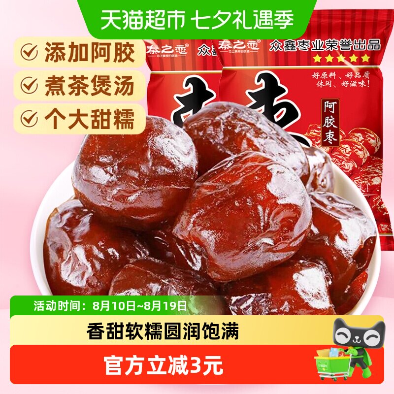 秦之恋无核阿胶蜜枣红枣蜜饯果干果脯女生休闲零食特产250g*2袋