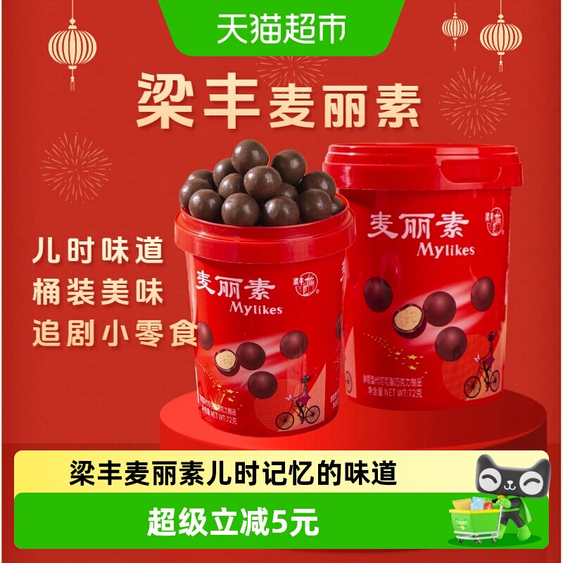 梁丰麦丽素72g桶装巧克力豆童年怀旧零食追剧解馋糖果儿童分享