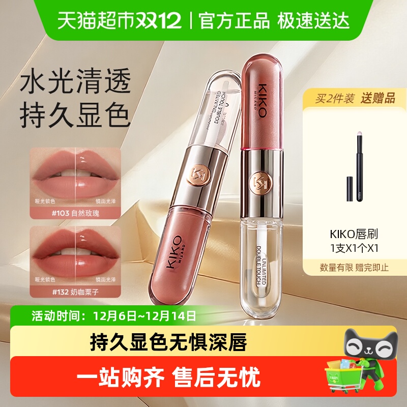 KIKO双头唇釉持久透明唇彩