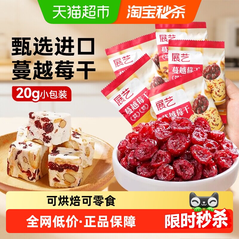 展艺蔓越莓干小包装蜜饯果干果脯零食面包曲奇免洗雪花酥烘焙原料