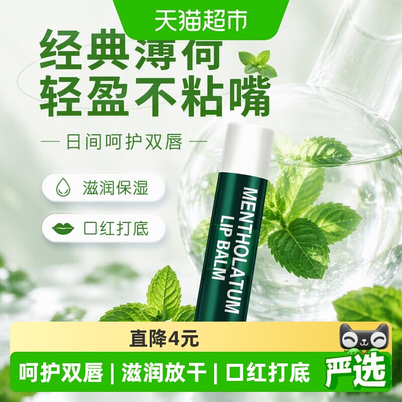 下拉领补贴丨曼秀雷敦薄荷润唇膏无色保湿滋润防晒舒缓修护唇膜