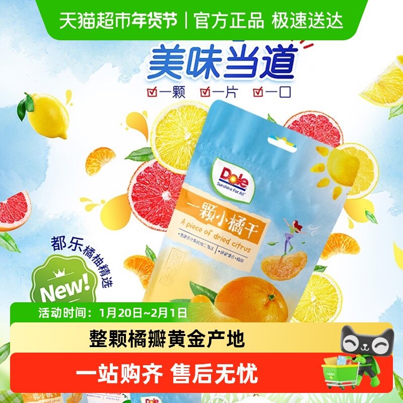 Dole都乐水果干小橘干蜜饯水果干泡茶解馋即食小零食休闲食品,零食/坚果/特产,蔬果干/香菇干/混合果干,淘宝优惠券,粉丝福利购,淘宝优惠卷