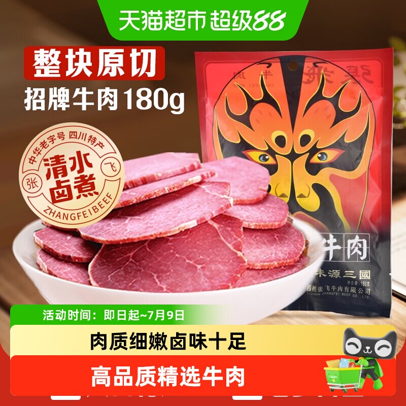 张飞牛肉原味佐餐牛肉180g四川成都特产卤牛肉熟食真空即食