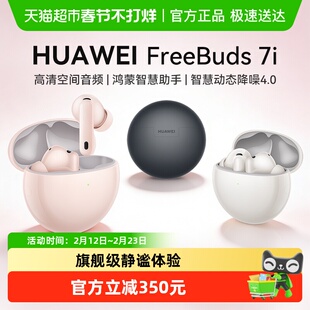 华为Freebuds 7i蓝牙耳机2025年入耳式智慧降噪耳机4.0华为耳机