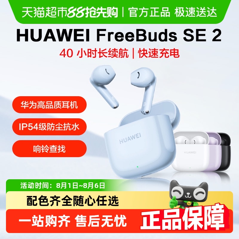 华为FreeBudsSE2蓝牙耳机