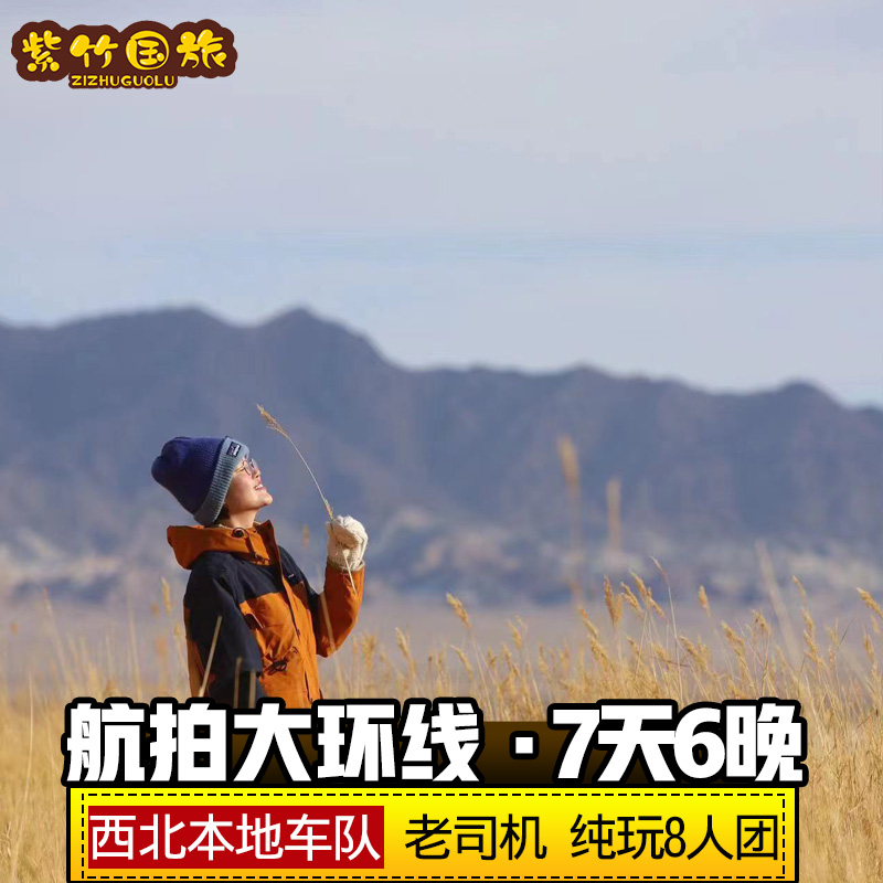 【暑期提前定】航拍+8人团 西北大环线7日艾肯泉察尔汗青海跟团游